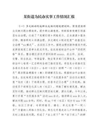 某街道为民办实事工作情况汇报