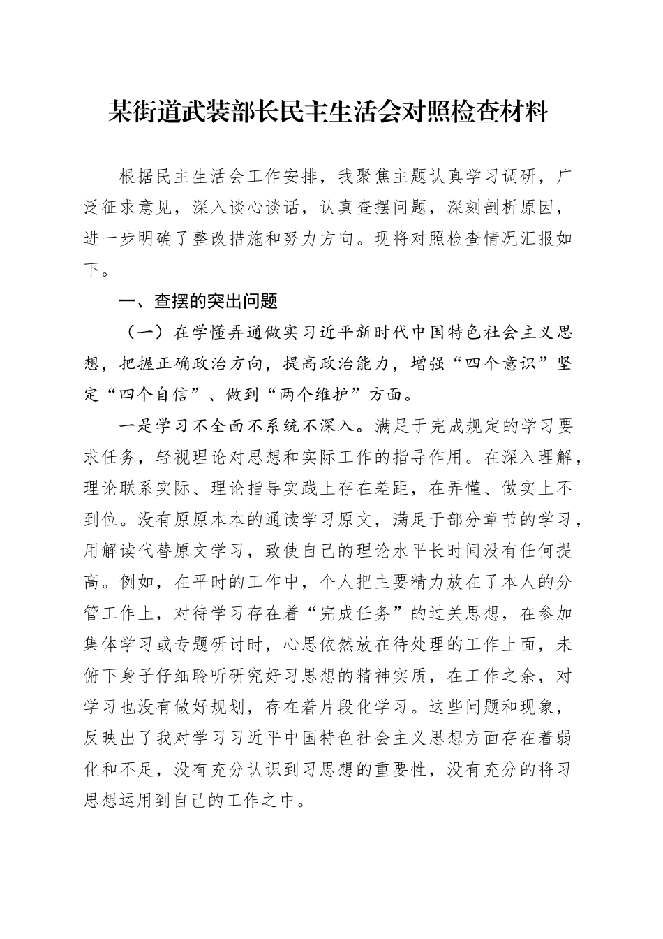 某街道武装部长民主生活会对照检查材料_第1页
