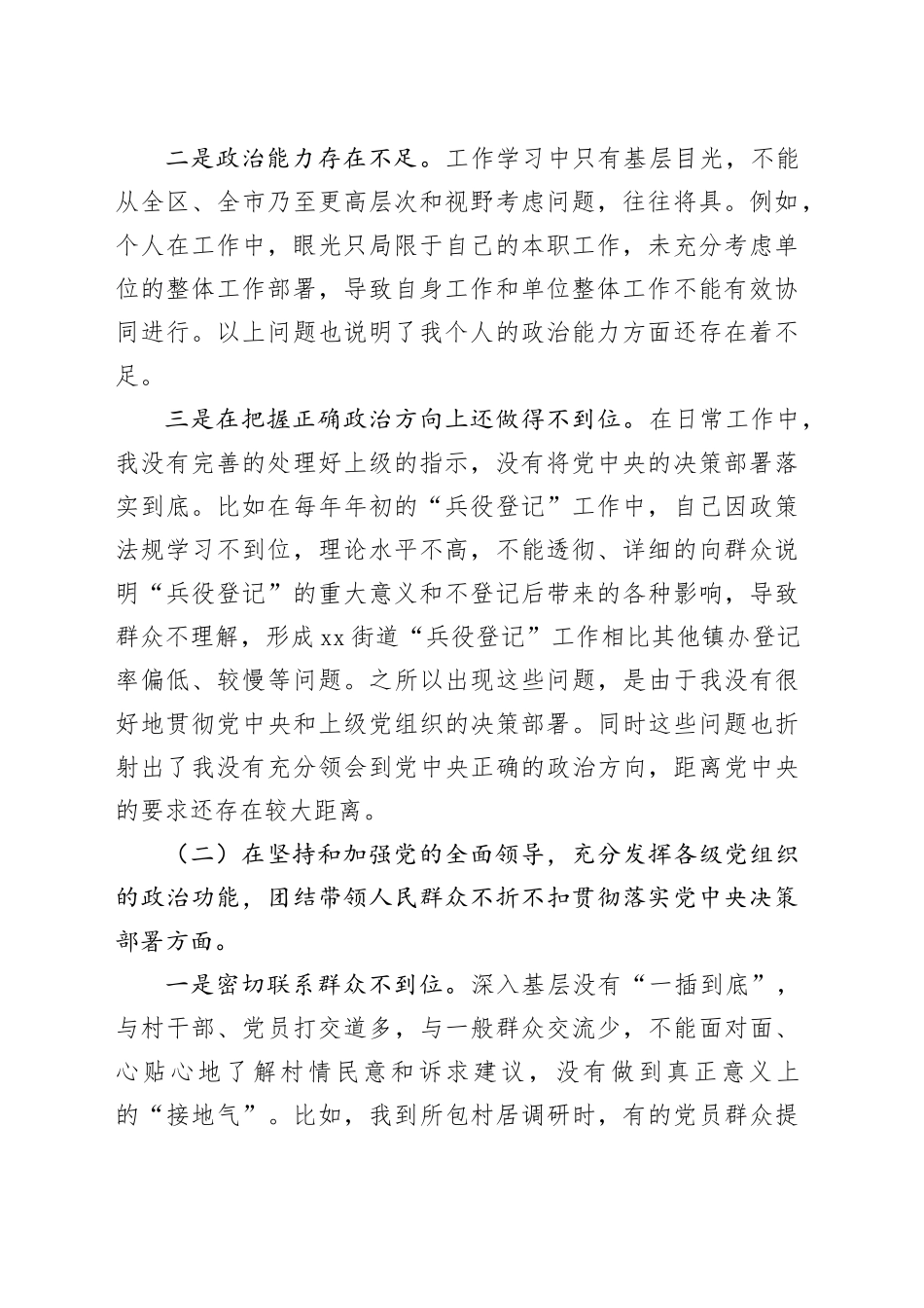某街道武装部长民主生活会对照检查材料_第2页