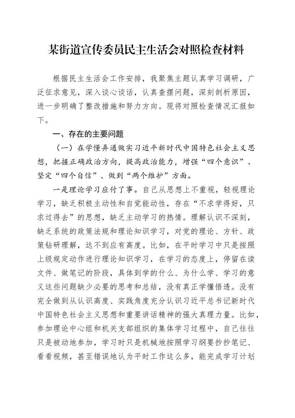某街道宣传委员民主生活会对照检查材料_第1页