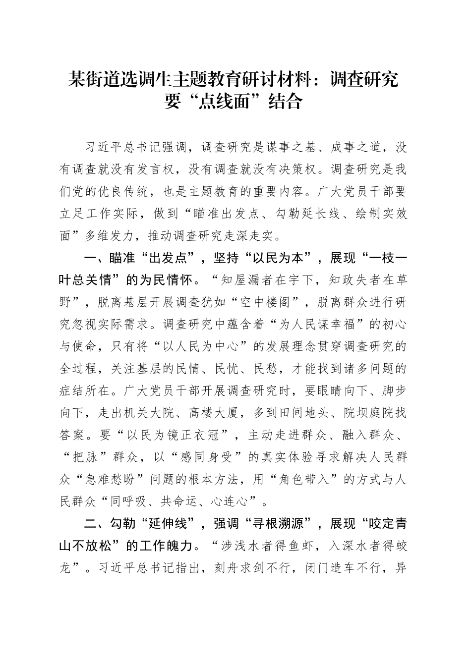 某街道选调生主题教育研讨材料：调查研究要“点线面”结合_第1页