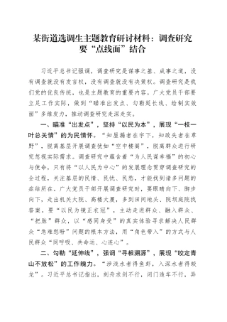 某街道选调生主题教育研讨材料：调查研究要“点线面”结合