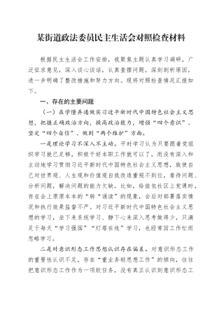 某街道政法委员民主生活会对照检查材料