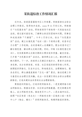 某街道综治工作情况汇报