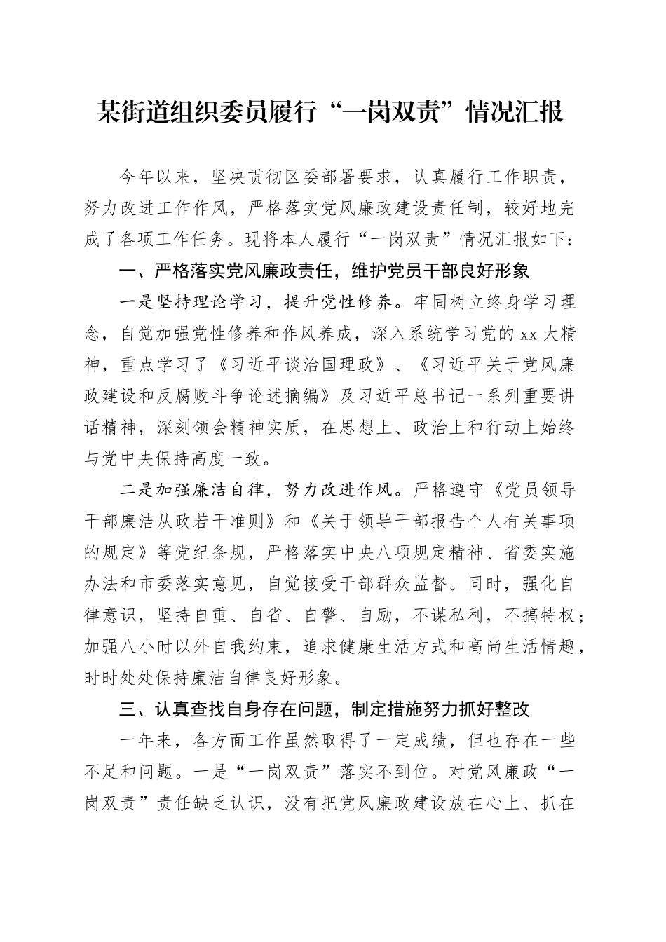 某街道组织委员履行“一岗双责”情况汇报_第1页