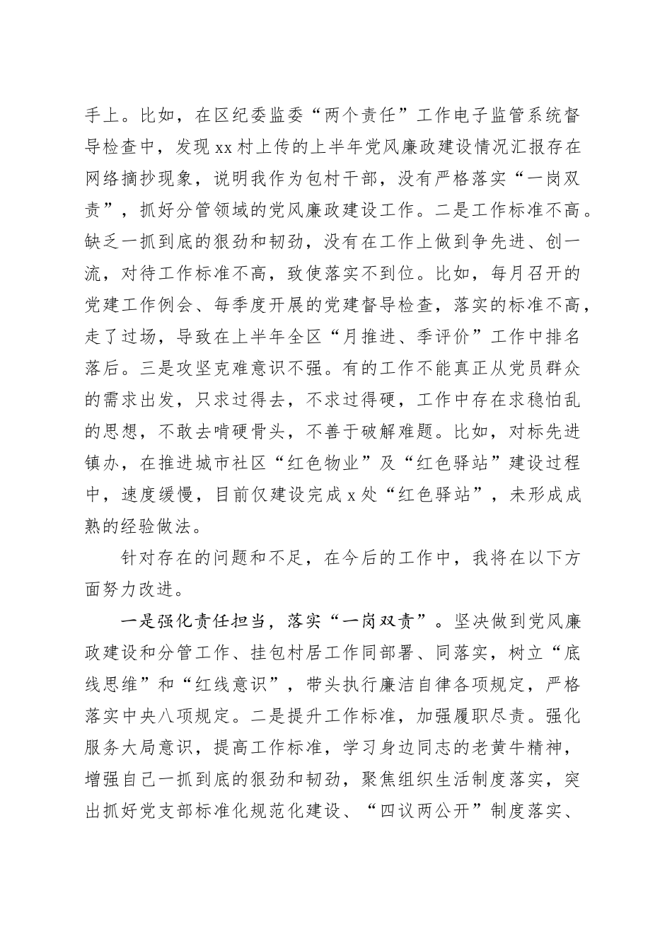 某街道组织委员履行“一岗双责”情况汇报_第2页