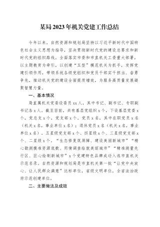 某局2023年机关党建工作总结