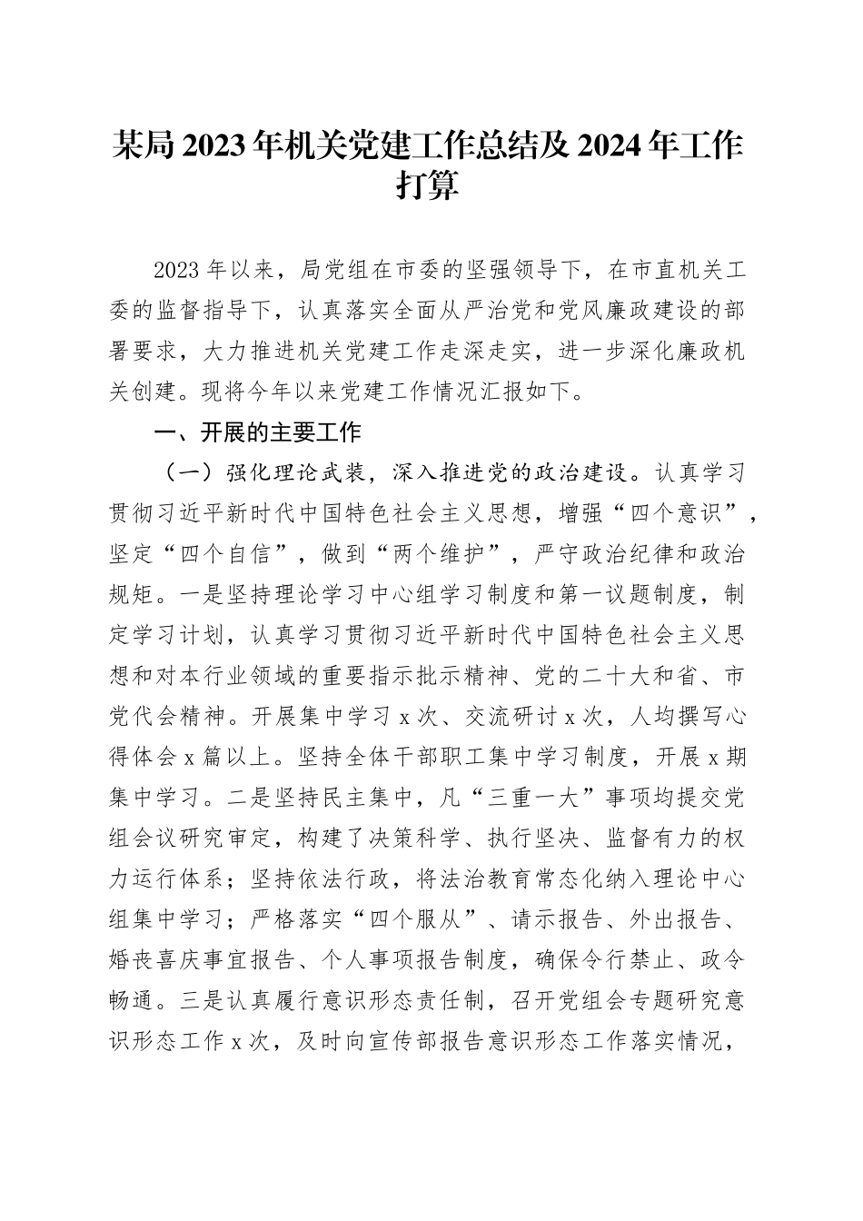 某局2023年机关党建工作总结及2024年工作打算_第1页