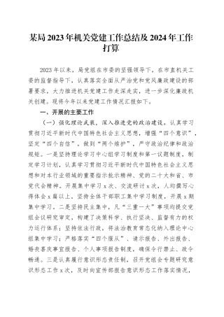 某局2023年机关党建工作总结及2024年工作打算