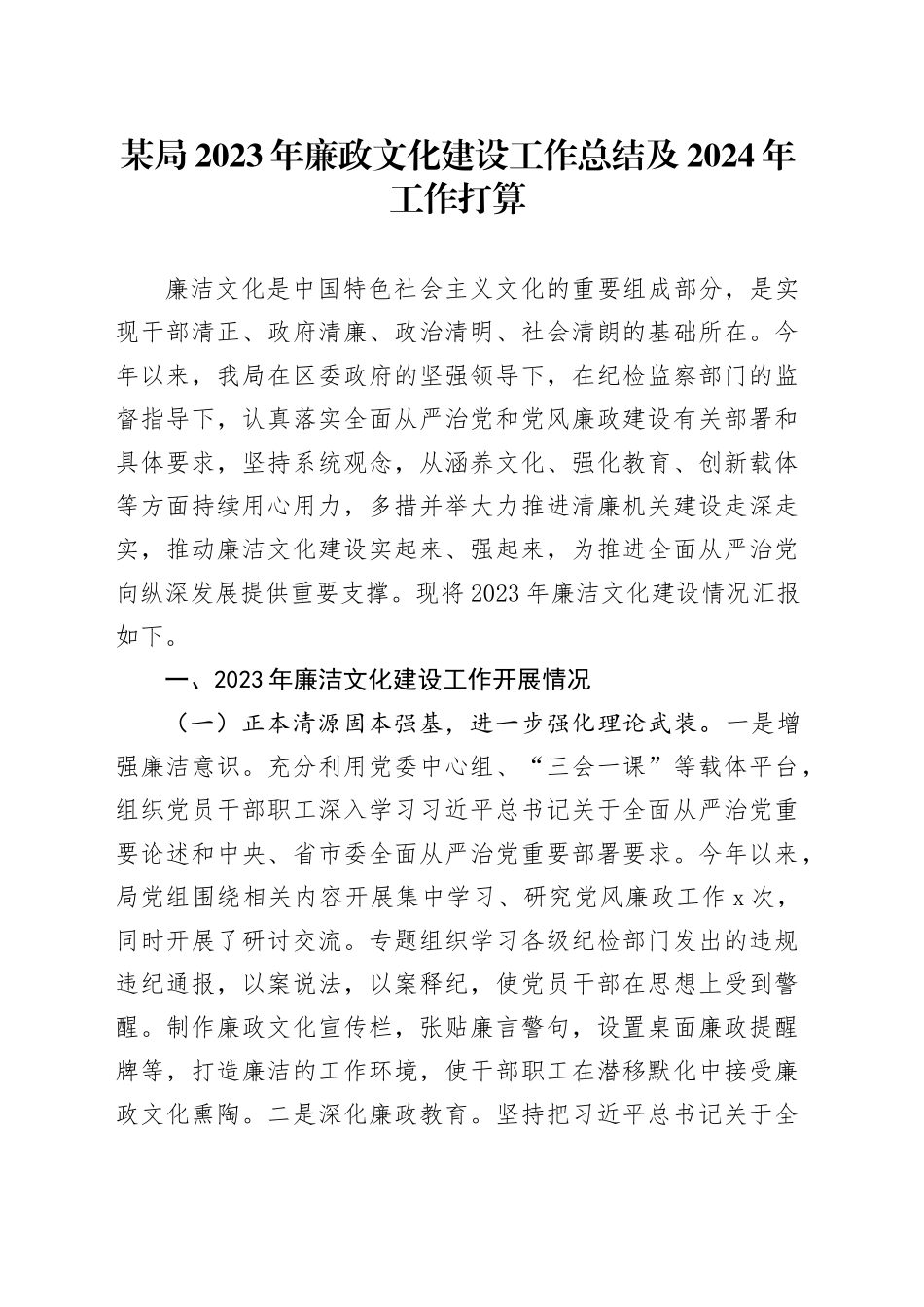 某局2023年廉政文化建设工作总结及2024年工作打算_第1页