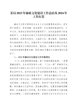 某局2023年廉政文化建设工作总结及2024年工作打算
