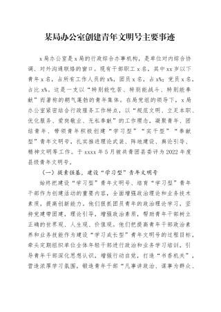 某局办公室创建青年文明号主要事迹