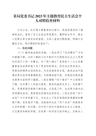 某局党委书记2023年主题教育民主生活会个人对照检查材料