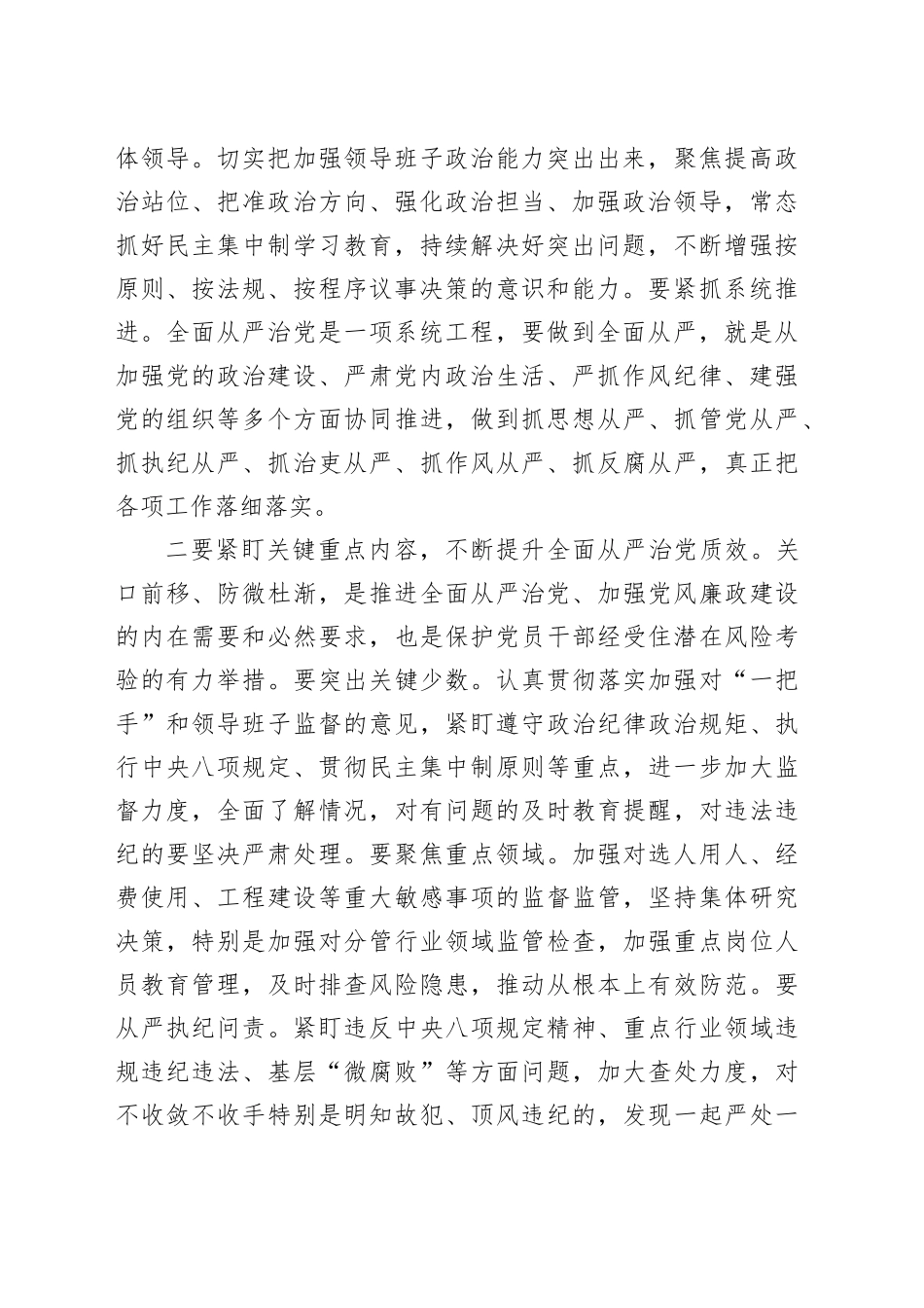 某局党委书记在主题教育学习研讨会上围绕全面从严治党所作的交流发言_第2页