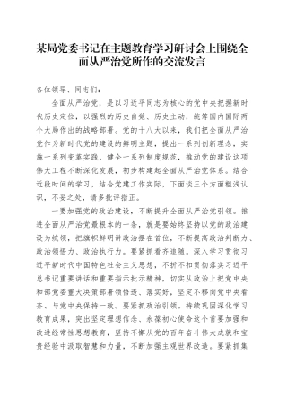 某局党委书记在主题教育学习研讨会上围绕全面从严治党所作的交流发言