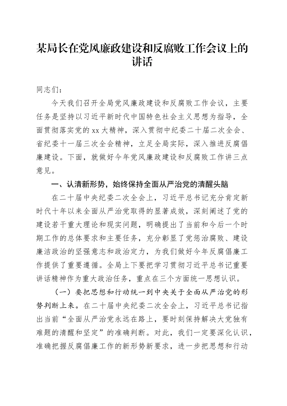 某局长在党风廉政建设和反腐败工作会议上的讲话_第1页