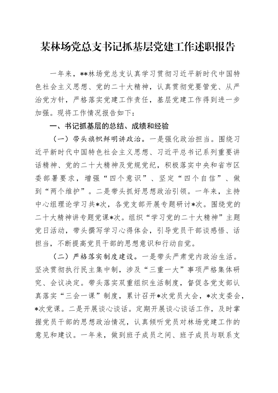 某林场党总支书记抓基层党建工作述职报告_第1页