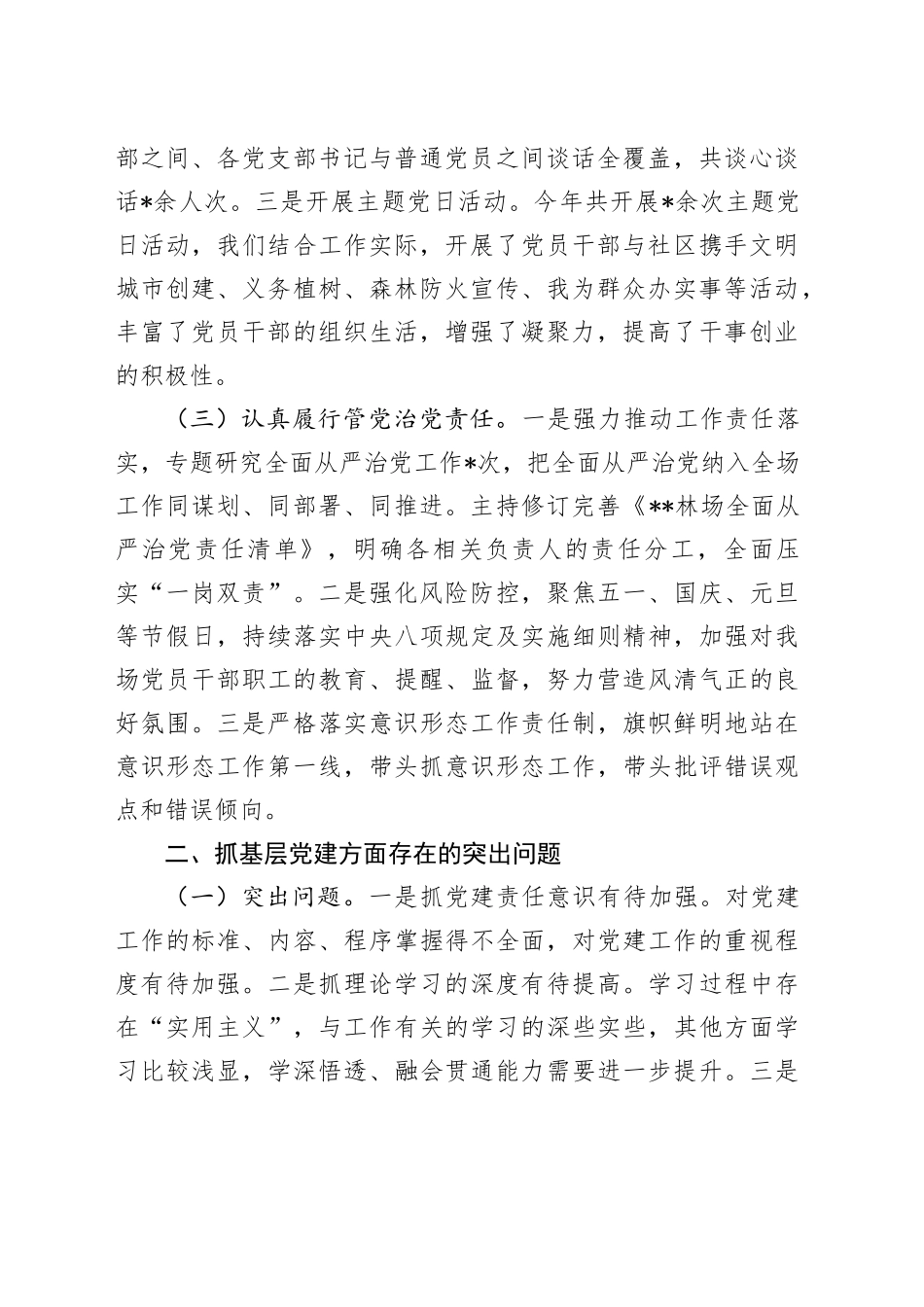 某林场党总支书记抓基层党建工作述职报告_第2页