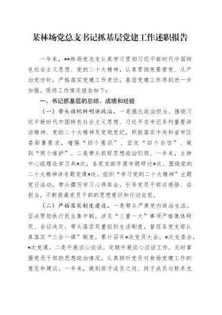 某林场党总支书记抓基层党建工作述职报告