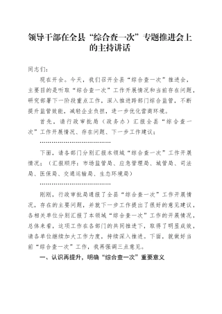 某领导干部在全县“综合查一次”专题推进会上的主持讲话