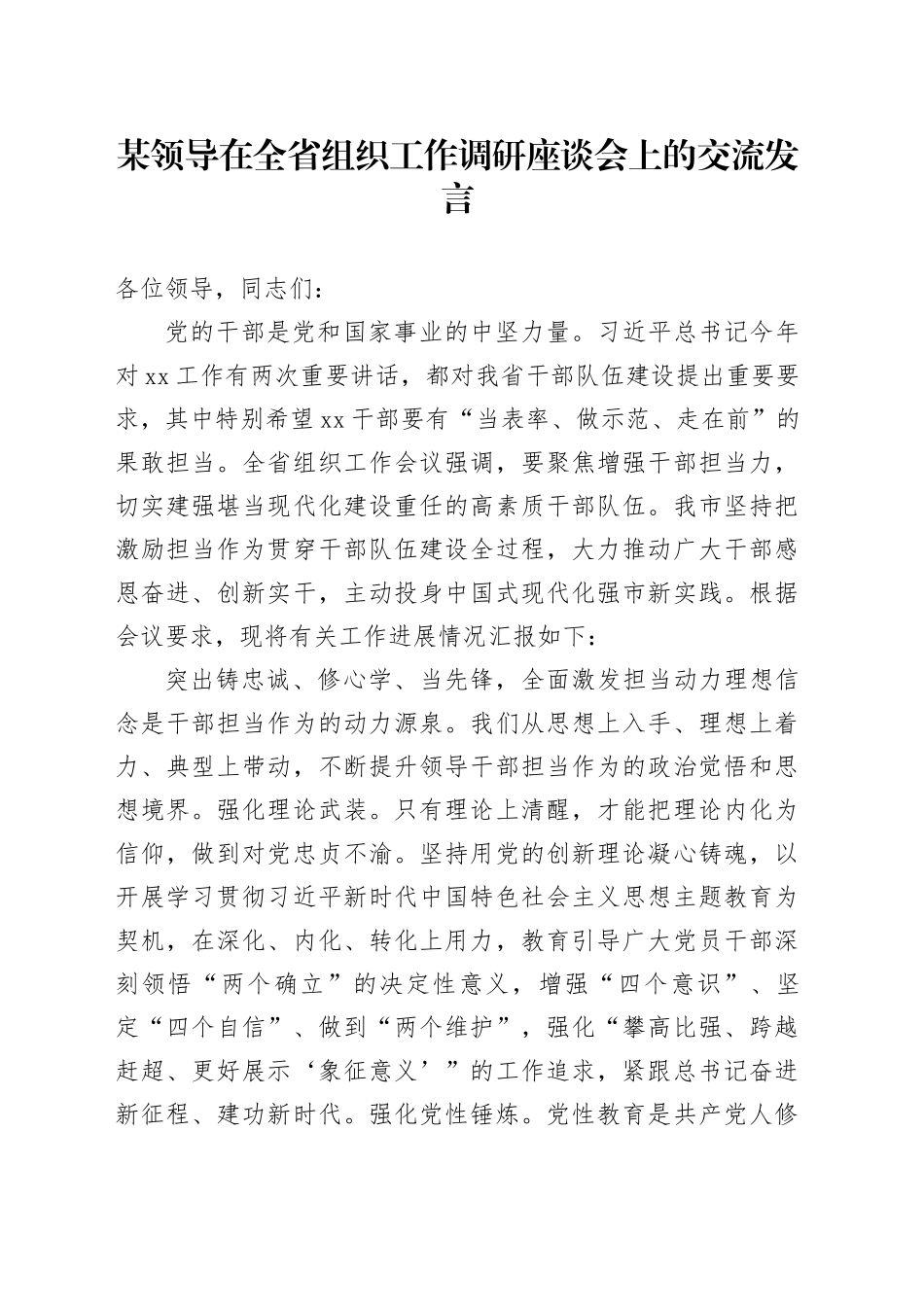 某领导在全省组织工作调研座谈会上的交流发言_第1页