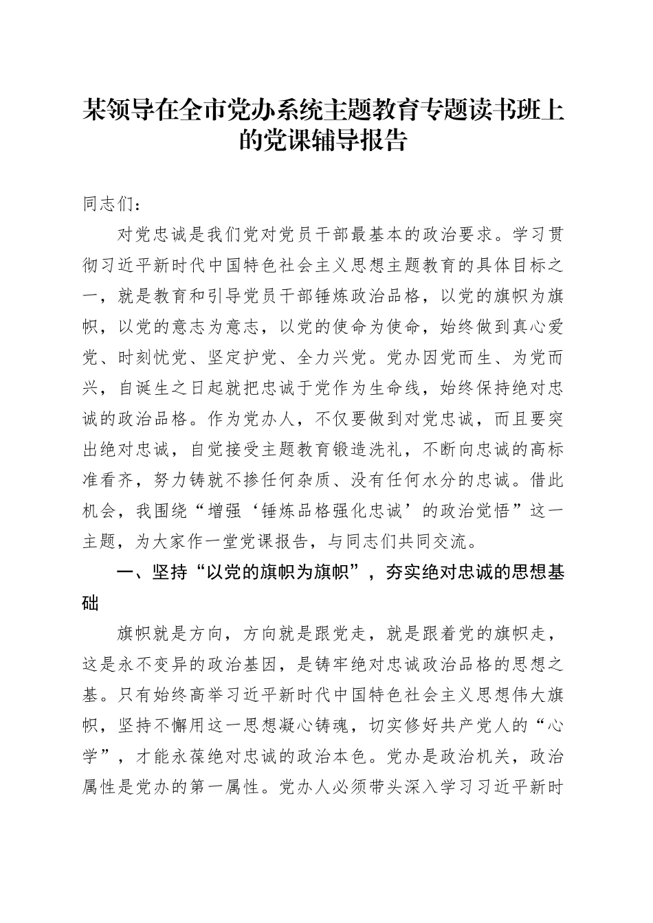 某领导在全市党办系统主题教育专题读书班上的党课辅导报告_第1页