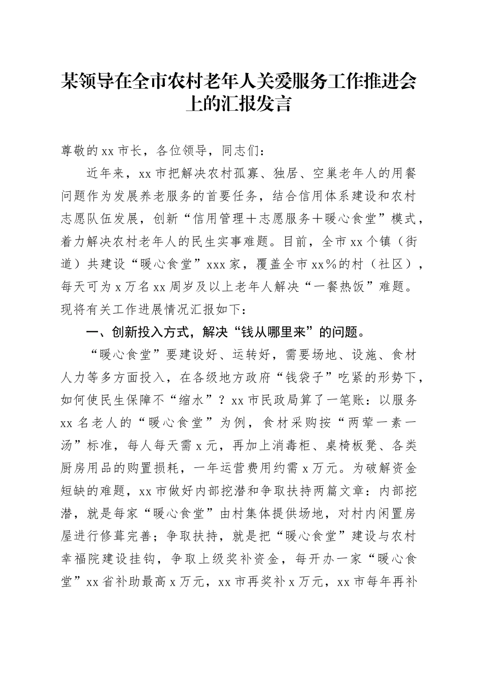 某领导在全市农村老年人关爱服务工作推进会上的汇报发言_第1页