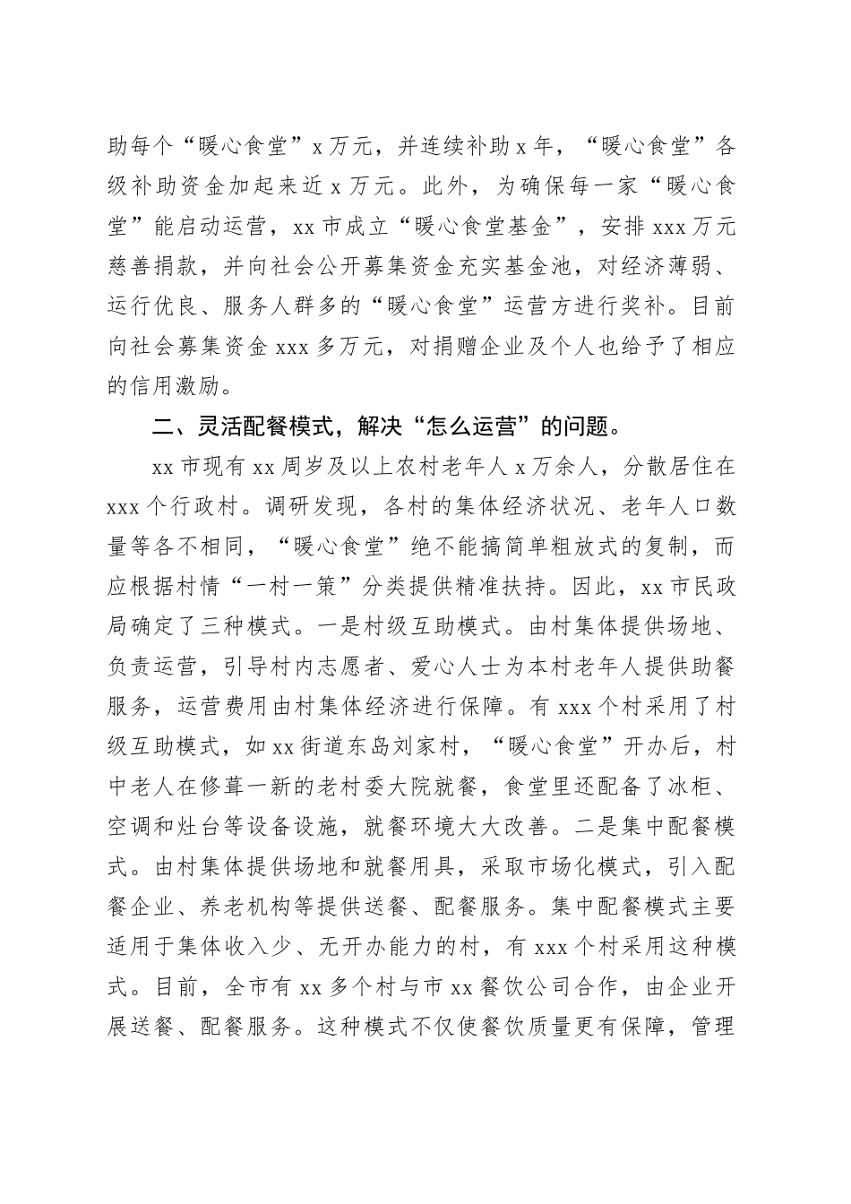 某领导在全市农村老年人关爱服务工作推进会上的汇报发言_第2页