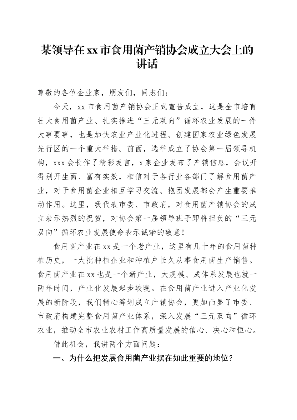 某领导在市食用菌产销协会成立大会上的讲话_第1页