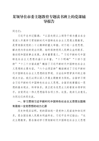 某领导在市委主题教育专题读书班上的党课辅导报告
