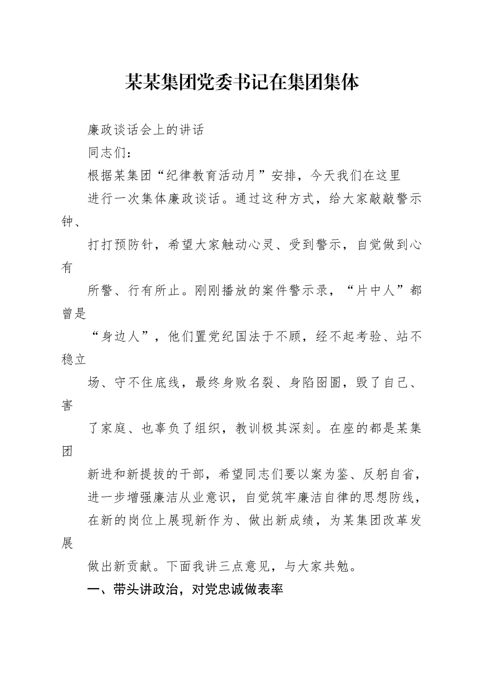 某某集团党委书记在集团集体廉政谈话会上的讲话_第1页