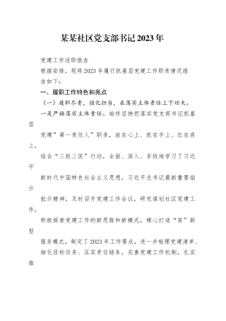 某某社区党支部书记2023年党建工作述职报告