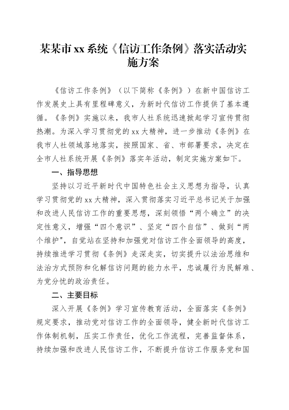 某某市XX系统《信访工作条例》落实活动实施方案_第1页