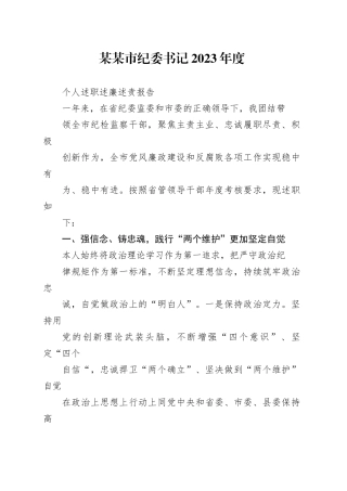 某某市纪委书记2023年度个人述职述廉述责报告