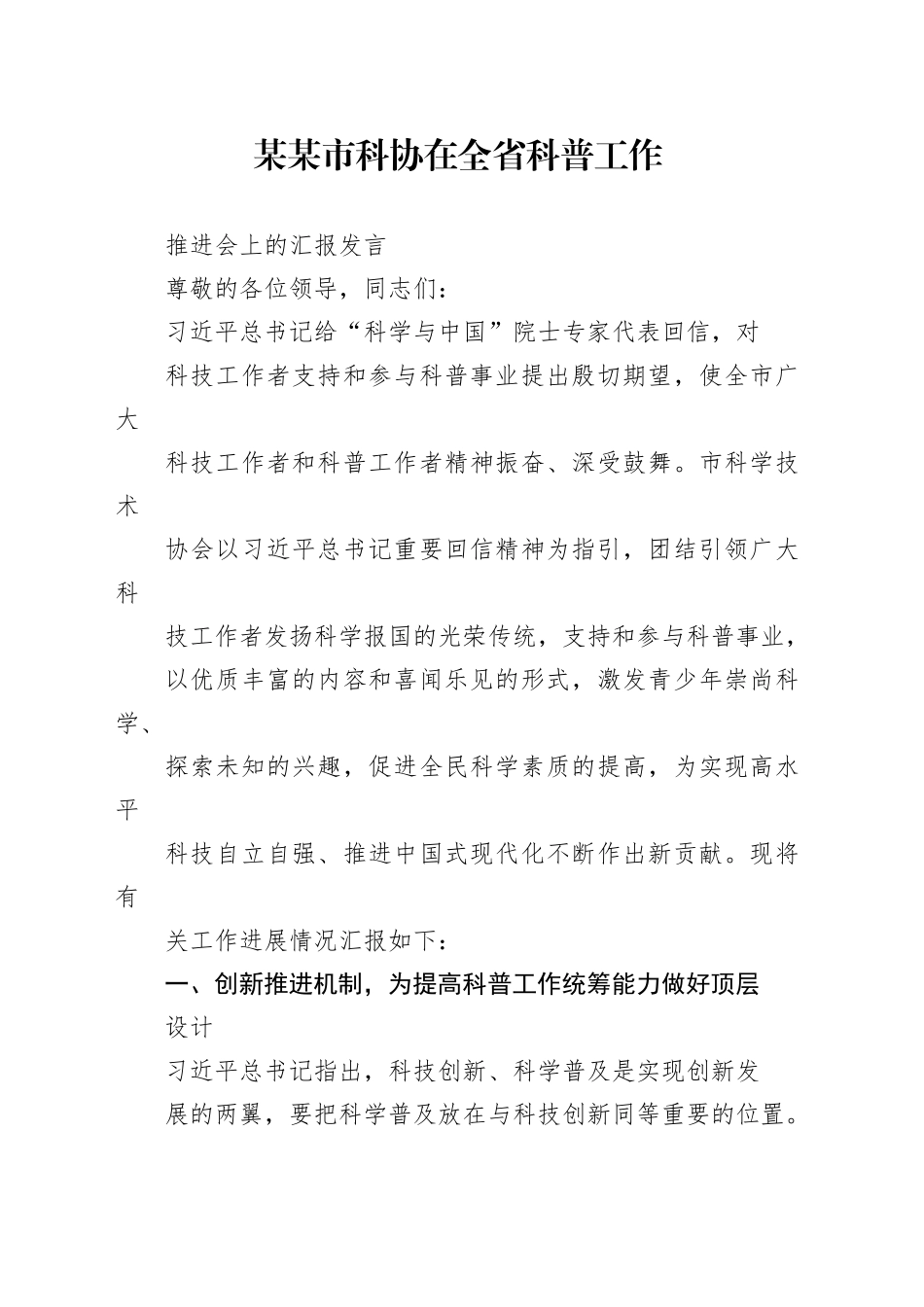 某某市科协在全省科普工作推进会上的汇报发言_第1页