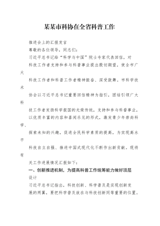 某某市科协在全省科普工作推进会上的汇报发言