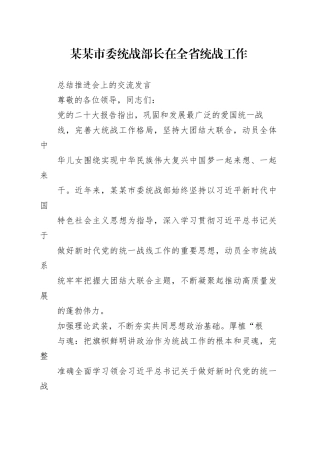 某某市委统战部长在全省统战工作总结推进会上的交流发言