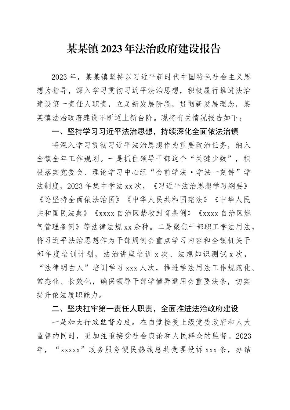 某某镇2023年法治政府建设报告_第1页