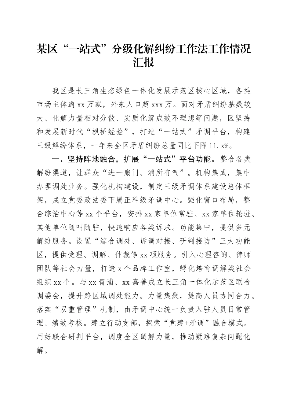 某区“一站式”分级化解纠纷工作法工作情况汇报_第1页
