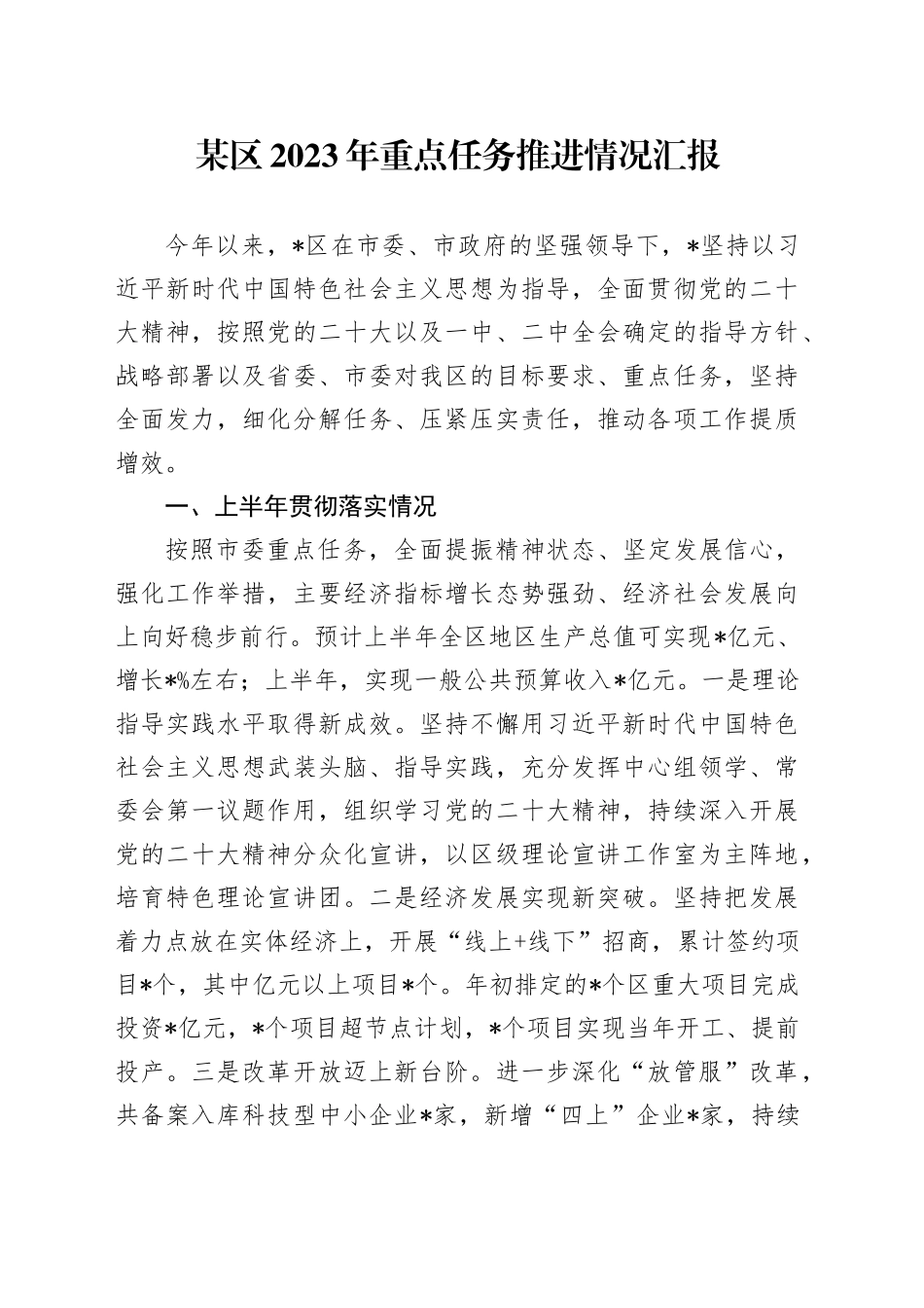 某区2023年重点任务推进情况汇报_第1页