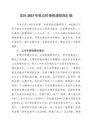 某区2023年重点任务推进情况汇报