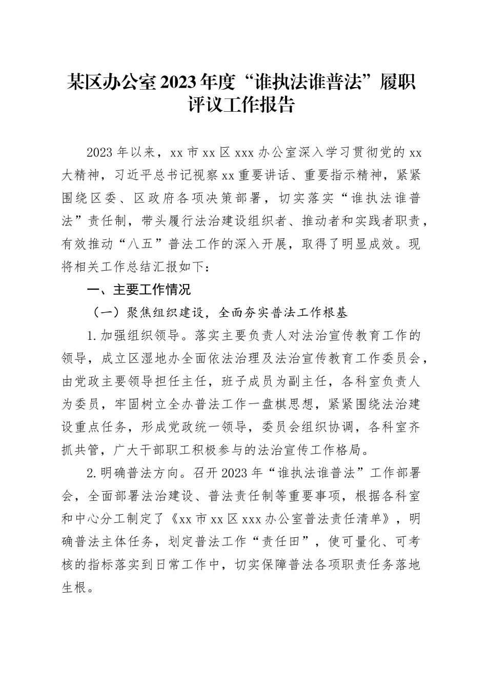 某区办公室2023年度“谁执法谁普法”履职评议工作报告_第1页