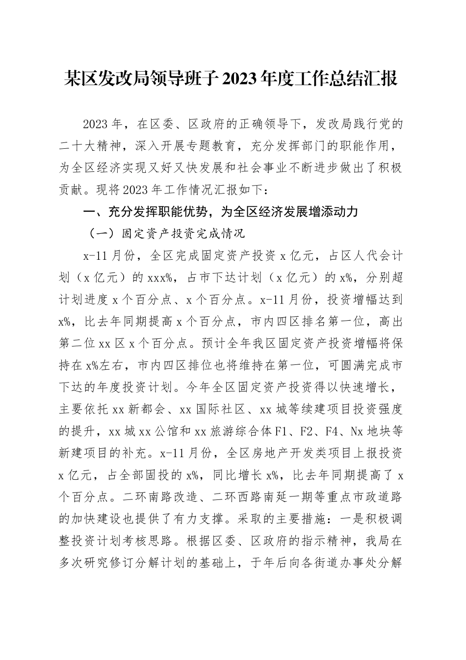 某区发改局领导班子2023年度工作总结汇报_第1页