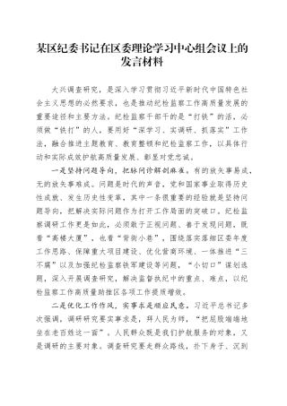 某区纪委书记在区委理论学习中心组会议上的发言材料