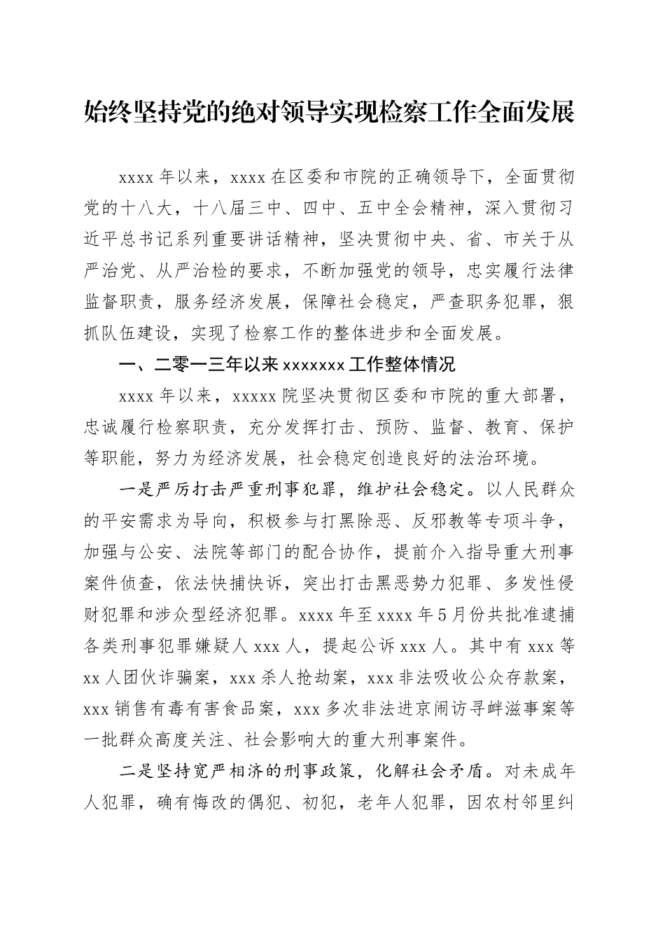 某区检察院近三年来整体工作汇报材料_第1页