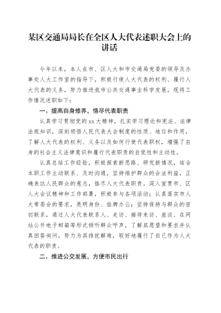 某区交通局局长在全区人大代表述职大会上的讲话