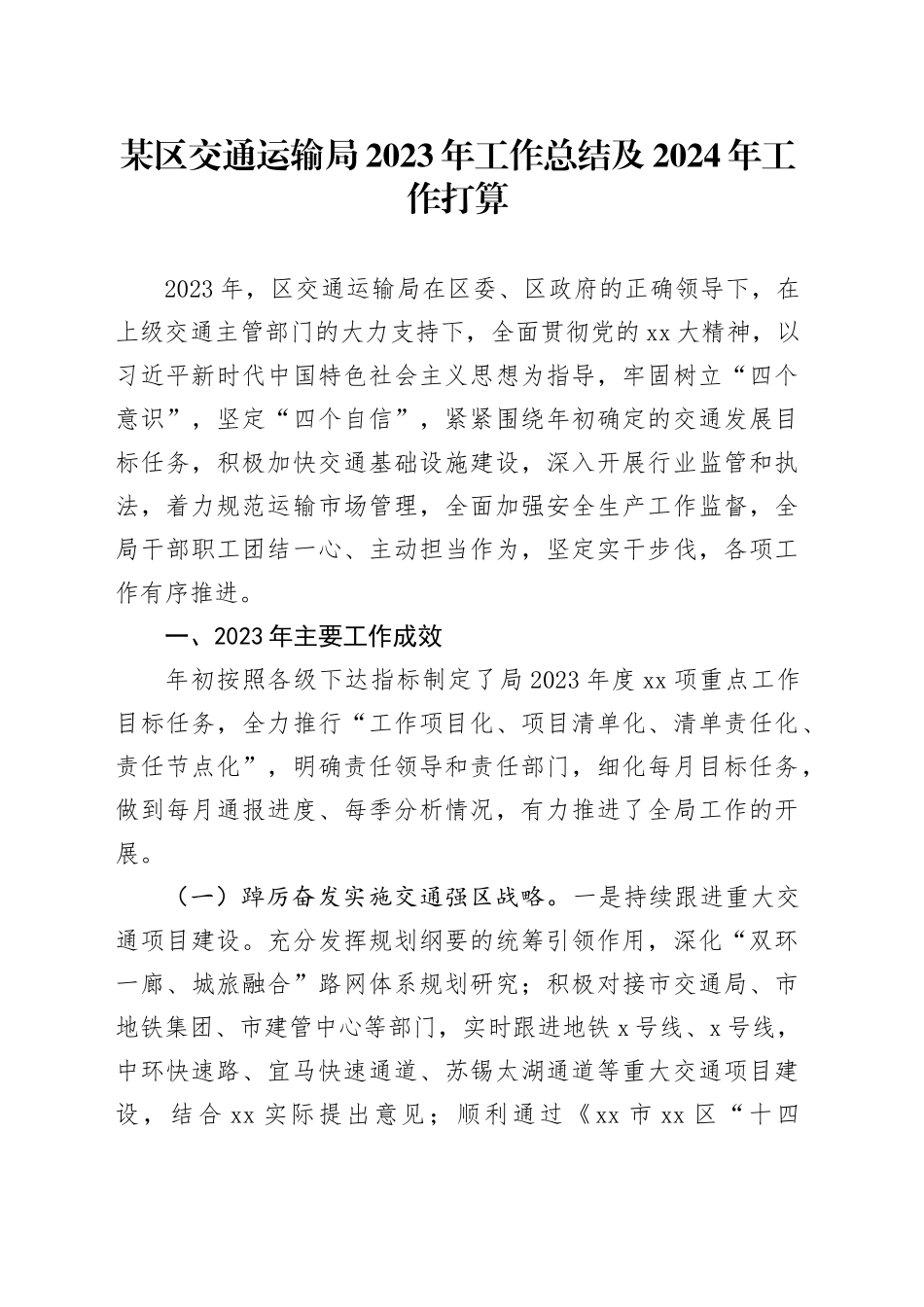 某区交通运输局2023年工作总结及2024年工作打算_第1页