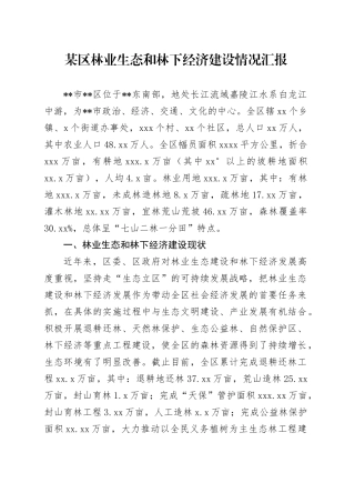 某区林业生态和林下经济建设情况汇报