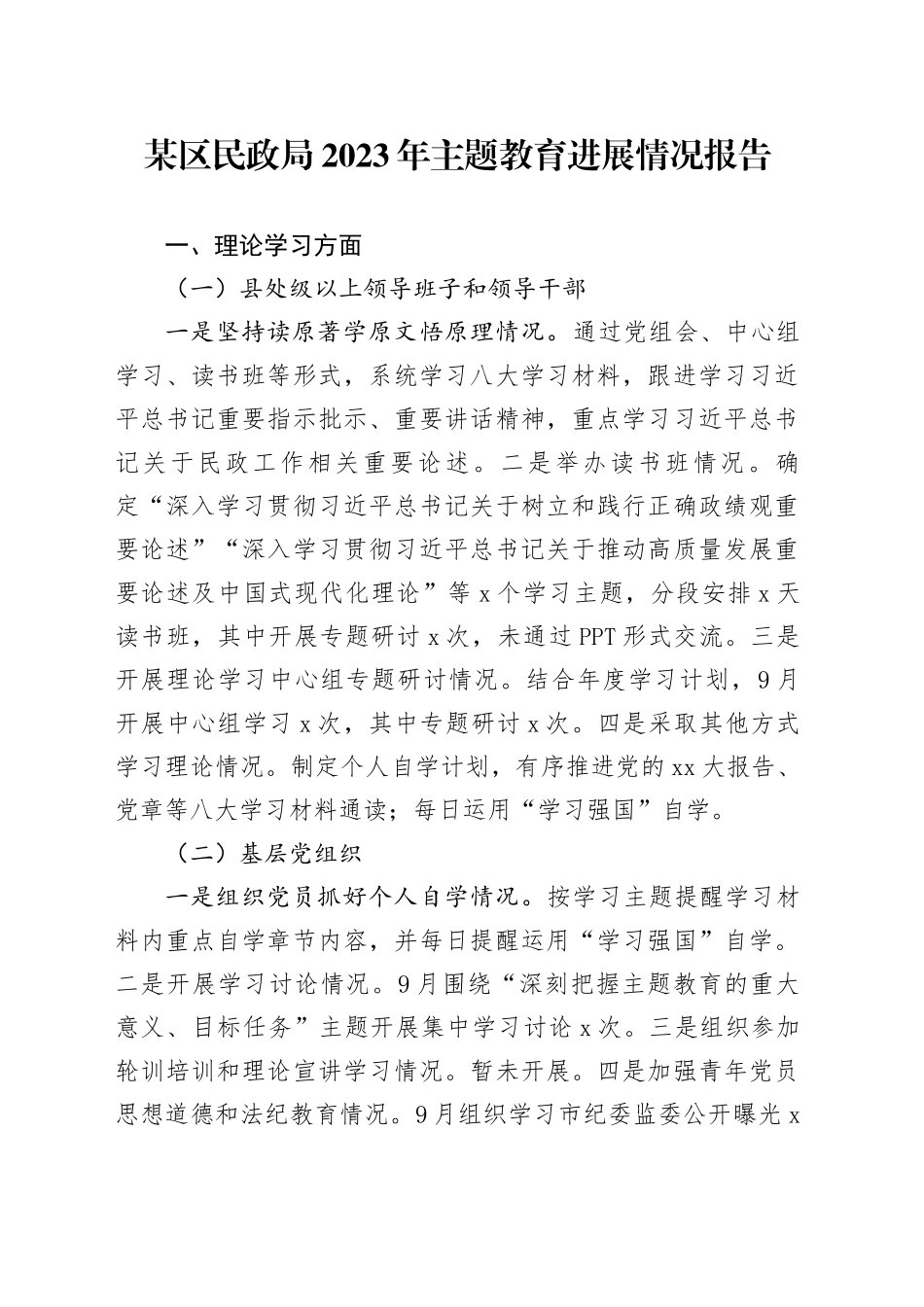 某区民政局2023年主题教育进展情况报告_第1页