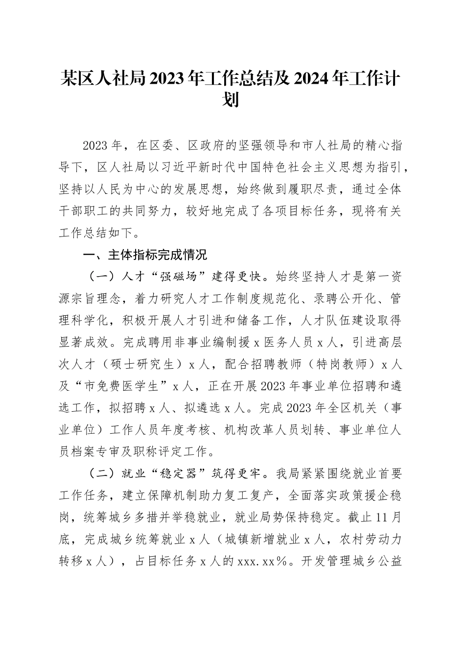 某区人社局2023年工作总结及2024年工作计划_第1页